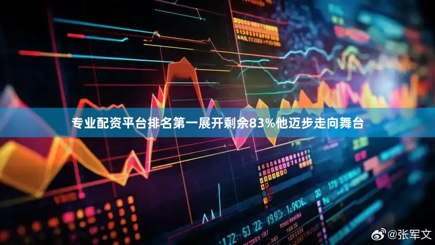 专业配资平台排名第一展开剩余83%他迈步走向舞台