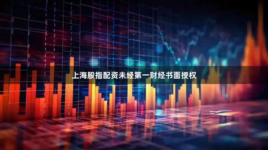 上海股指配资未经第一财经书面授权
