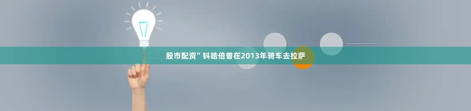 股市配资”　　钭皓倍曾在2013年骑车去拉萨