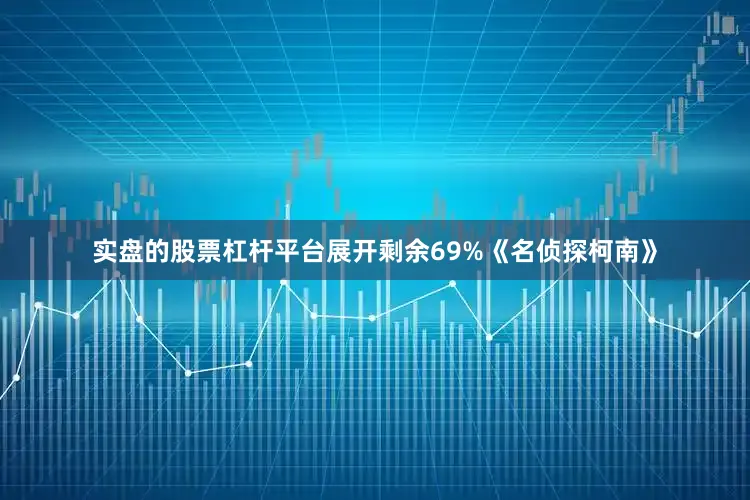 实盘的股票杠杆平台展开剩余69%《名侦探柯南》