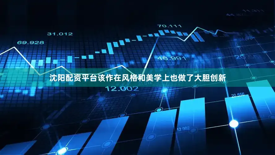 沈阳配资平台该作在风格和美学上也做了大胆创新
