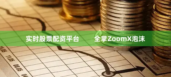 实时股票配资平台        全掌ZoomX泡沫