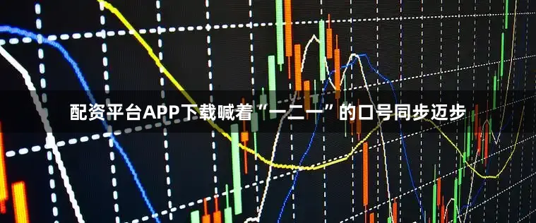 配资平台APP下载喊着“一二一”的口号同步迈步