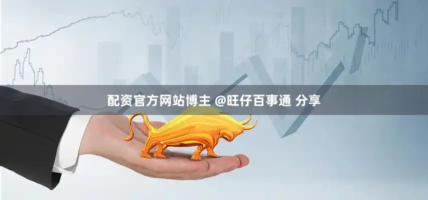 配资官方网站博主 @旺仔百事通 分享