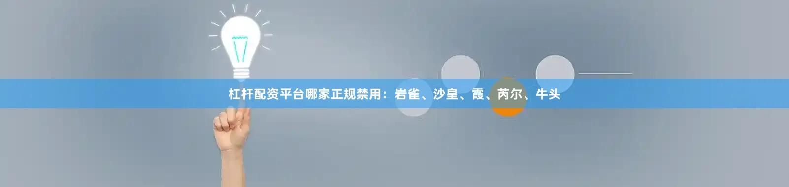 杠杆配资平台哪家正规禁用：岩雀、沙皇、霞、芮尔、牛头