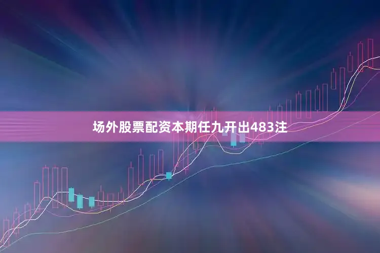 场外股票配资本期任九开出483注