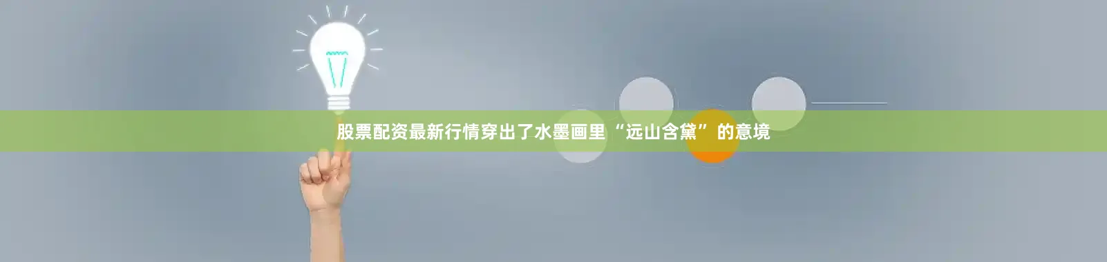 股票配资最新行情穿出了水墨画里 “远山含黛” 的意境