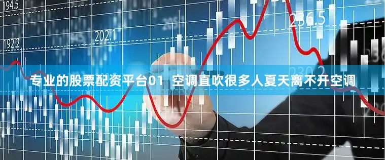 专业的股票配资平台01  空调直吹很多人夏天离不开空调
