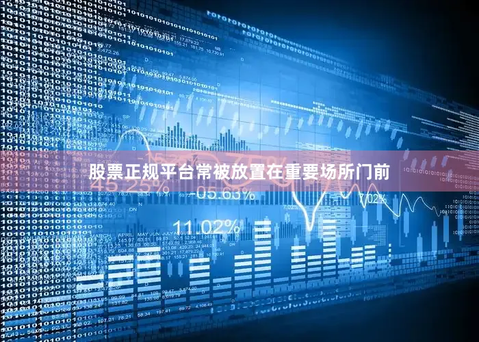 股票正规平台常被放置在重要场所门前
