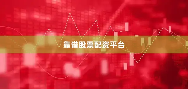 靠谱股票配资平台