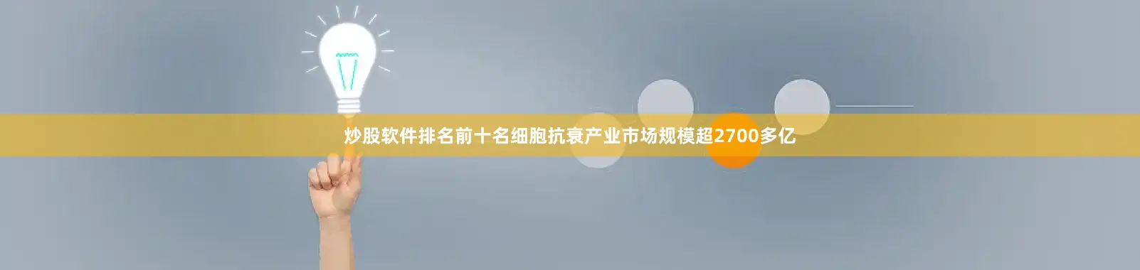 炒股软件排名前十名细胞抗衰产业市场规模超2700多亿