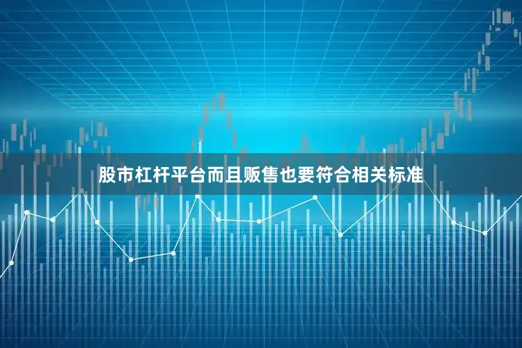 股市杠杆平台而且贩售也要符合相关标准