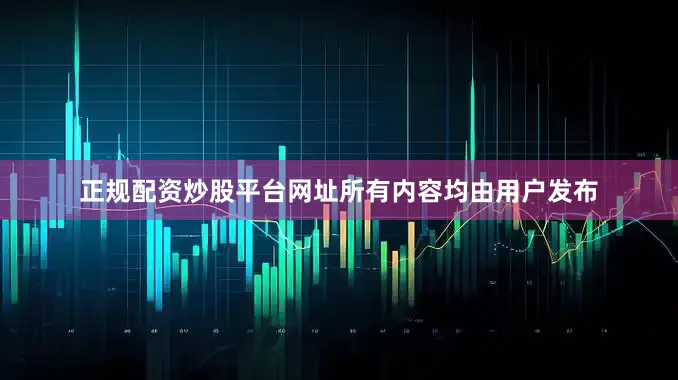 正规配资炒股平台网址所有内容均由用户发布